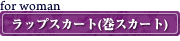 �I�[�_�[���C�h���b�v�X�J�[�g