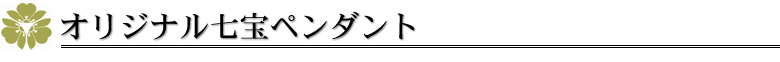 オリジナル七宝ペンダント