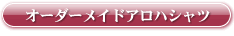 �I�[�_�[���C�h�A���n�V���c